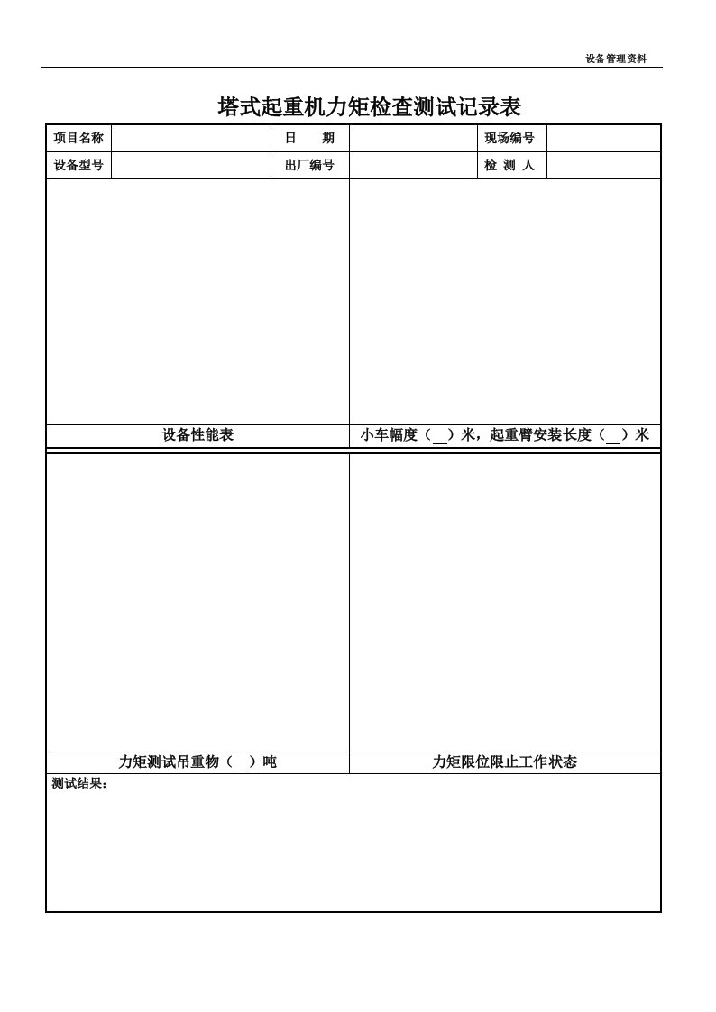 塔式起重机力矩检查测试记录表