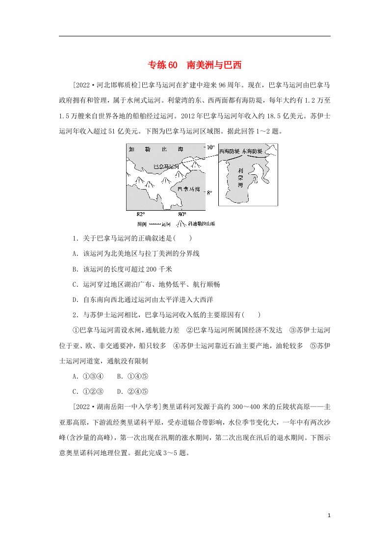 2023版高考地理第一部分微专题小练习专练60南美洲与巴西