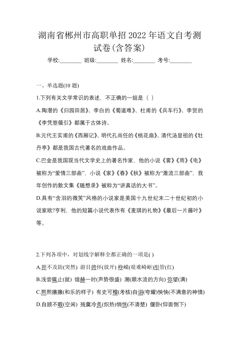 湖南省郴州市高职单招2022年语文自考测试卷含答案