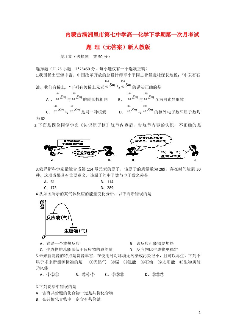 内蒙古满洲里市第七中学高一化学下学期第一次月考试题