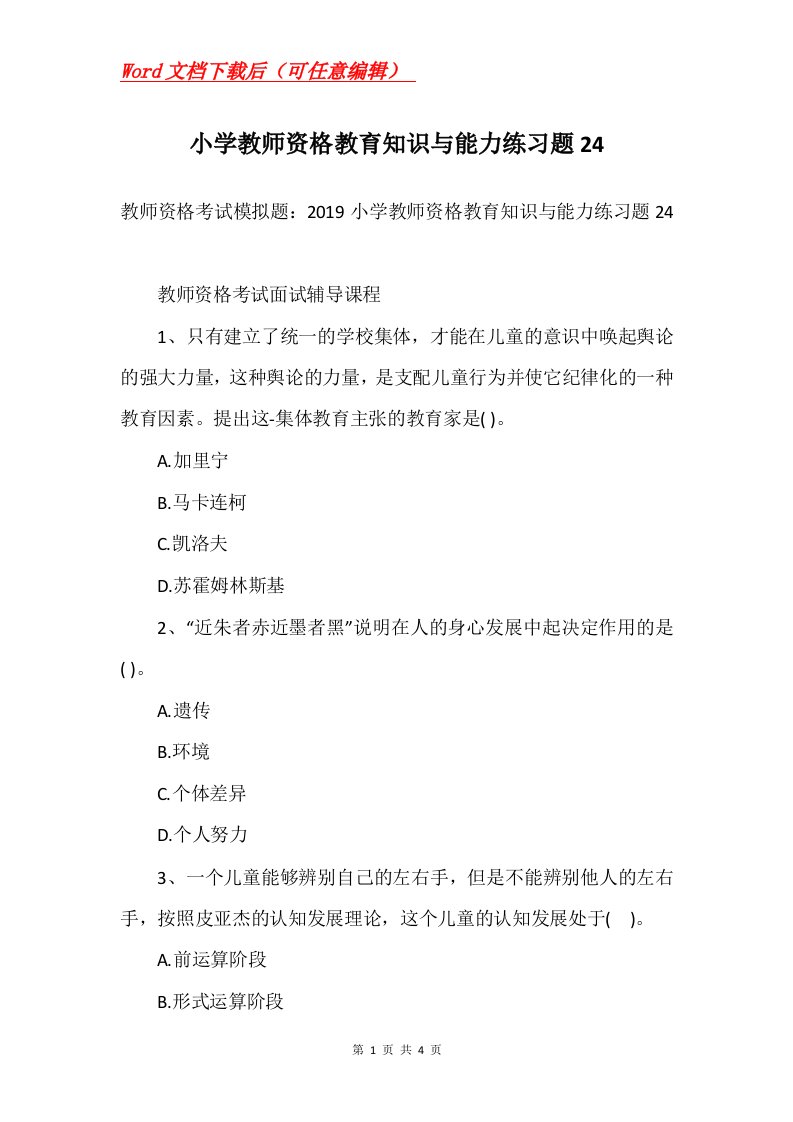 小学教师资格教育知识与能力练习题24