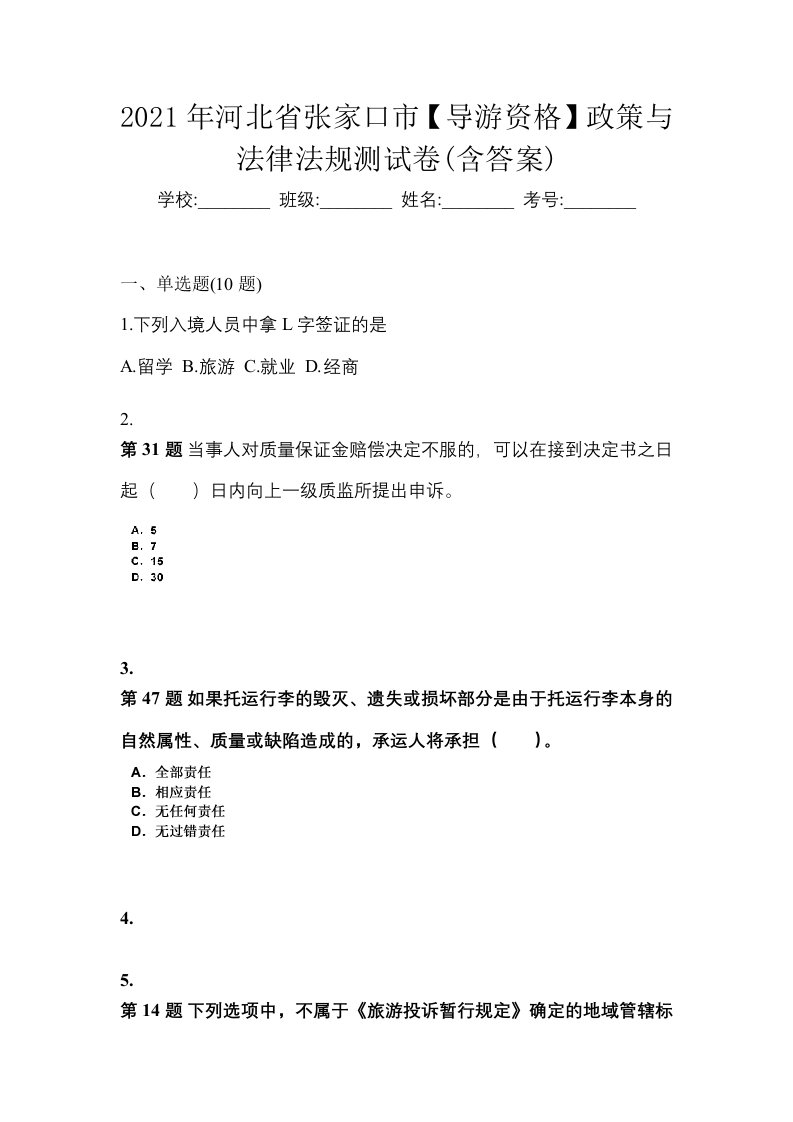 2021年河北省张家口市导游资格政策与法律法规测试卷含答案