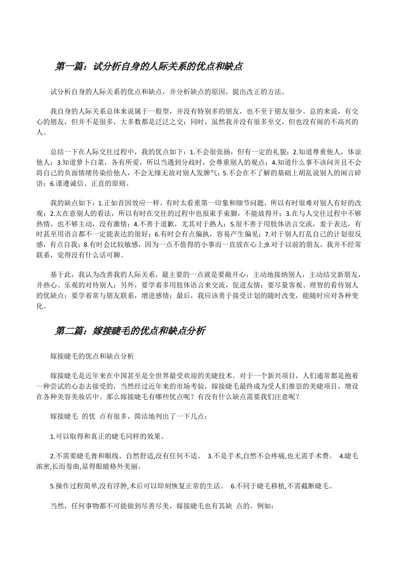 试分析自身的人际关系的优点和缺点（五篇材料）[修改版]