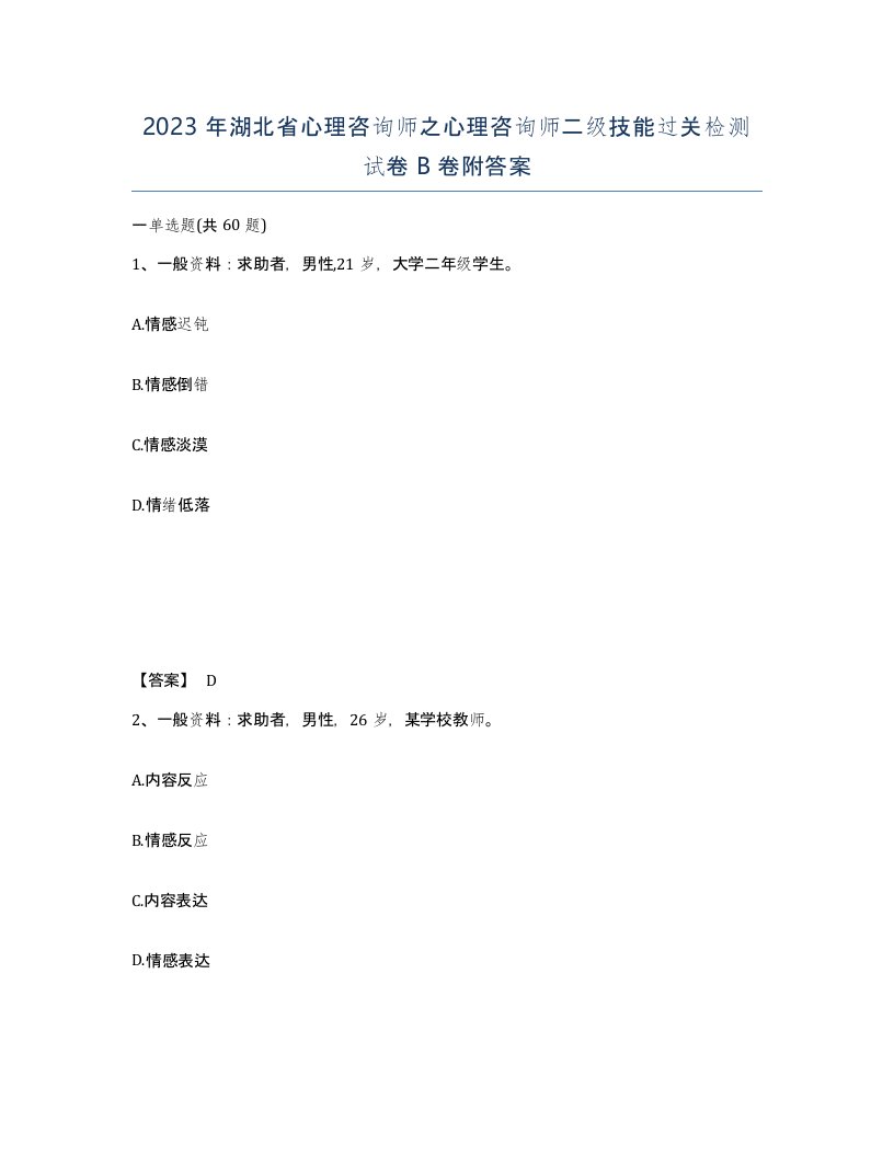 2023年湖北省心理咨询师之心理咨询师二级技能过关检测试卷B卷附答案