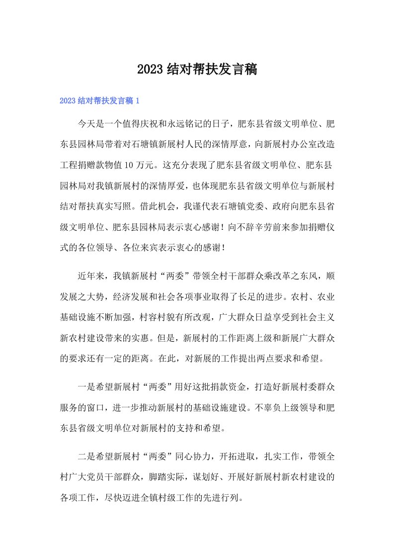 2023结对帮扶发言稿