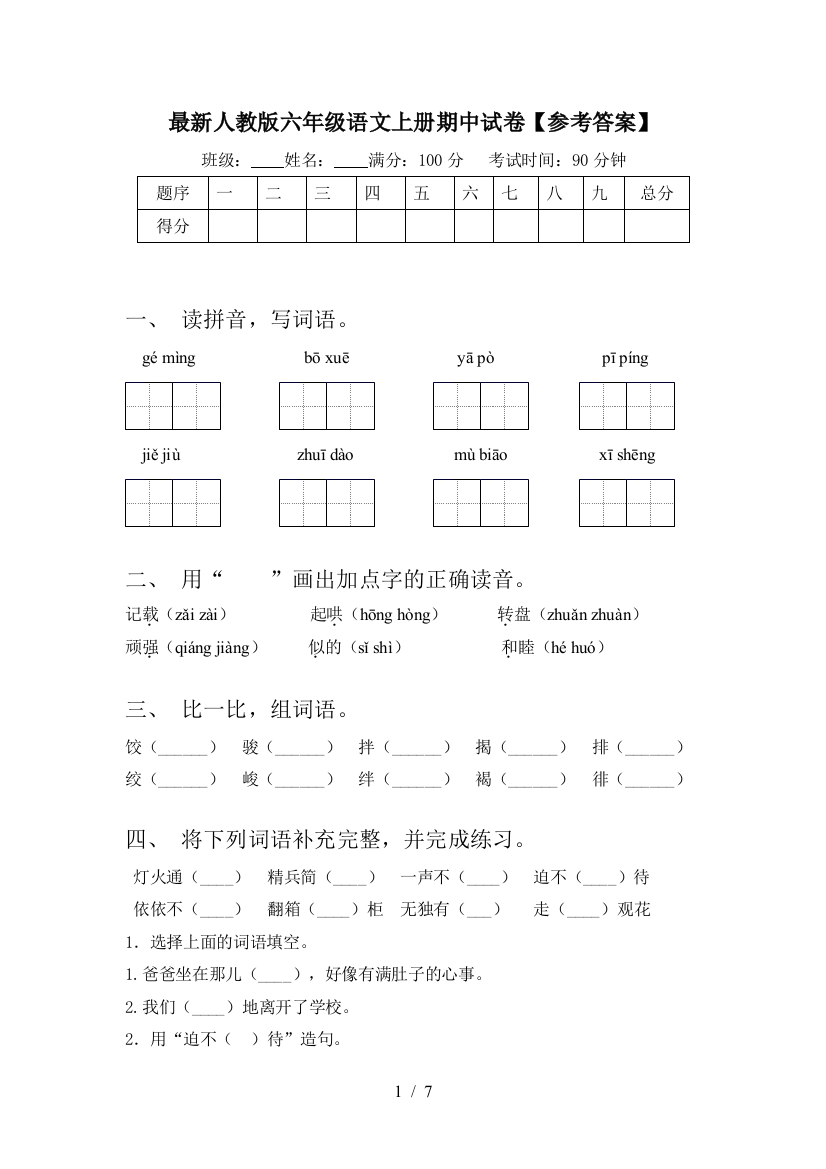 最新人教版六年级语文上册期中试卷【参考答案】