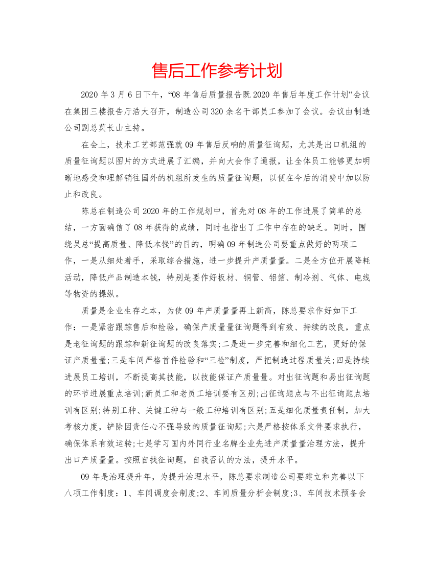 【精编】售后工作参考计划