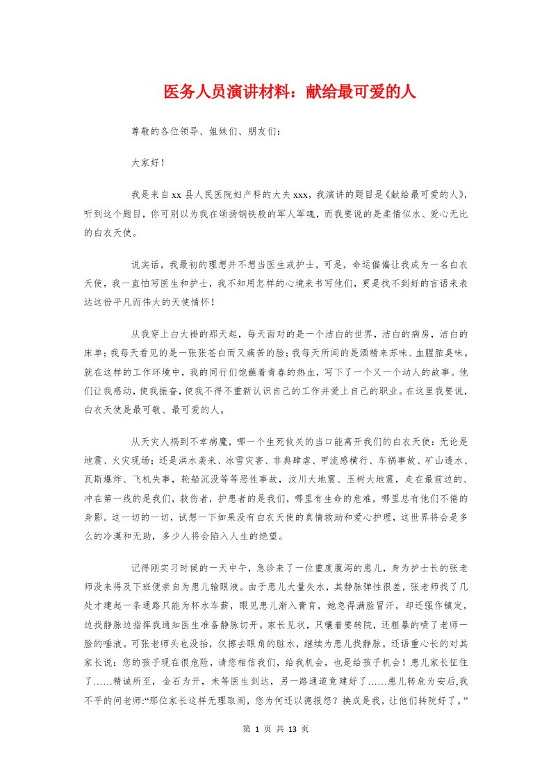 医务人员演讲材料：献给最可爱的人与医学会议主持词汇编