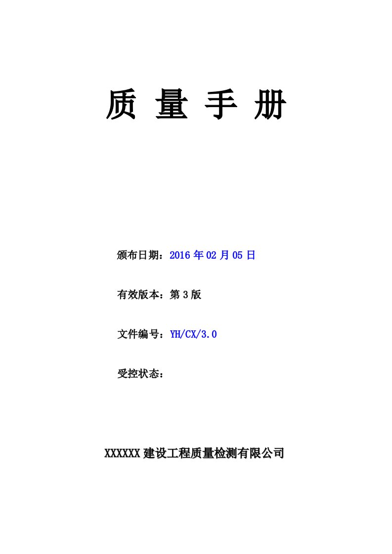 某建设工程质量检测有限公司质量手册