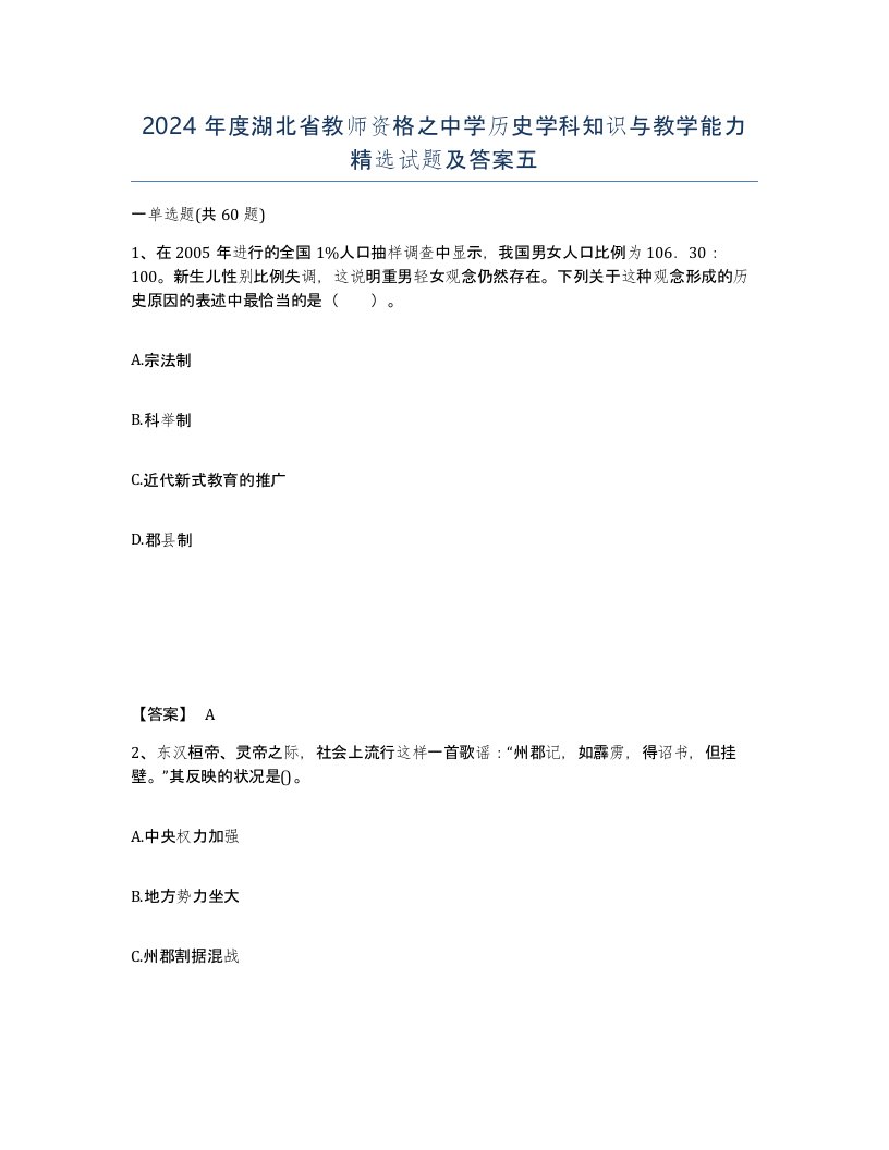 2024年度湖北省教师资格之中学历史学科知识与教学能力试题及答案五