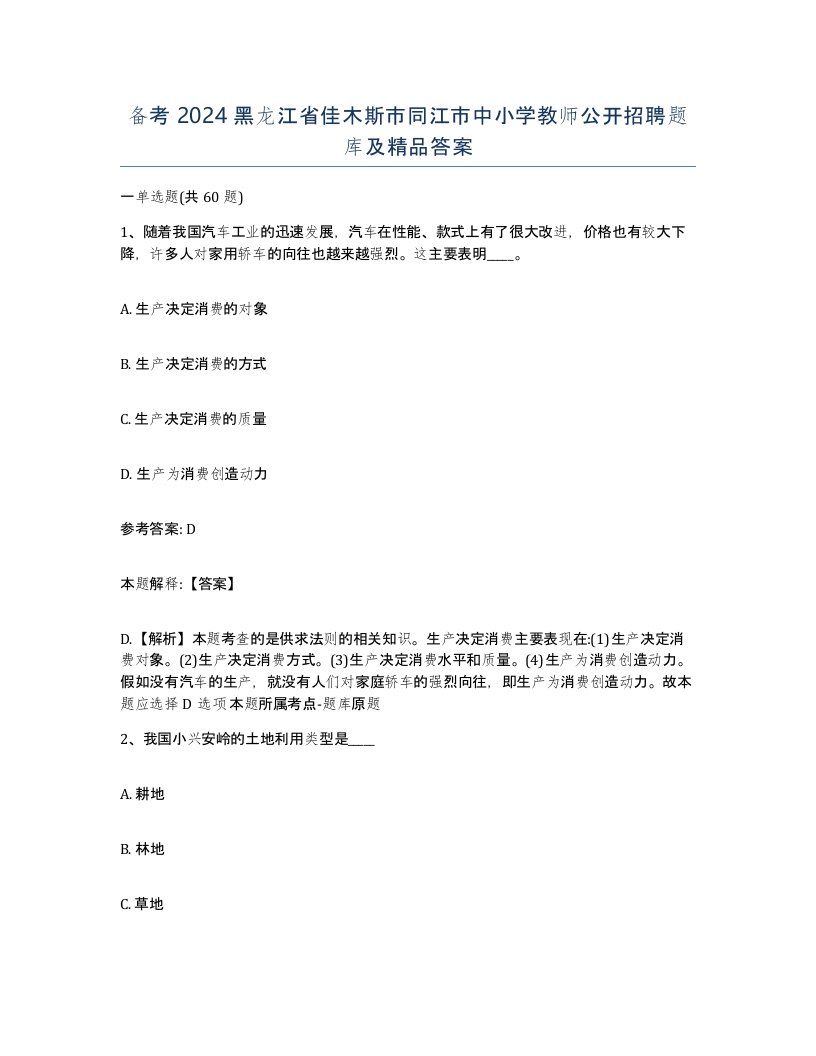 备考2024黑龙江省佳木斯市同江市中小学教师公开招聘题库及答案