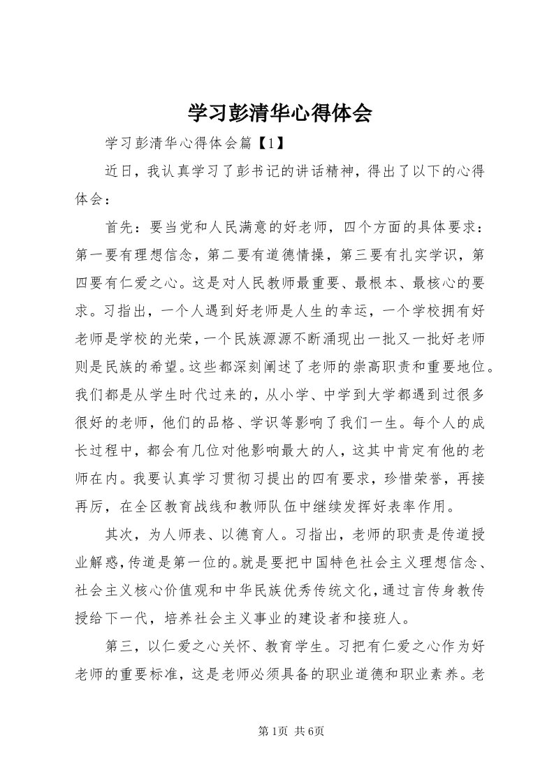 7学习彭清华心得体会