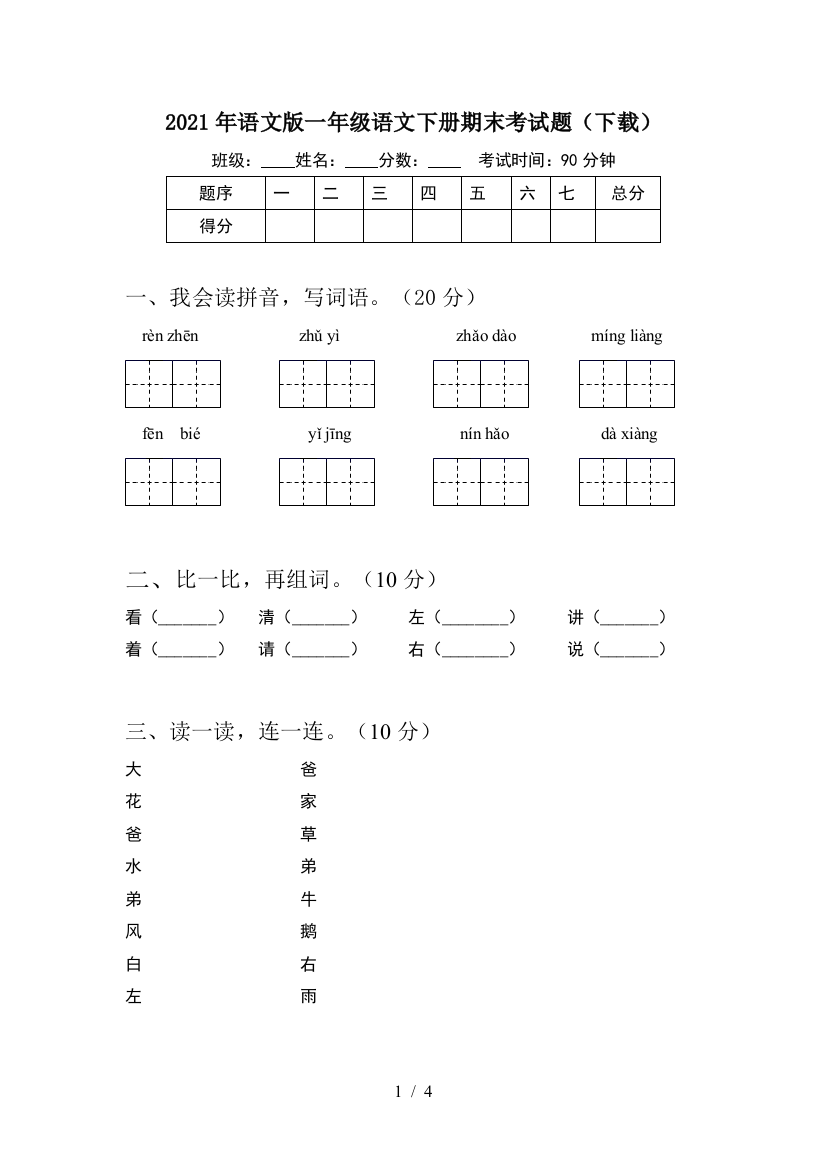 2021年语文版一年级语文下册期末考试题(下载)