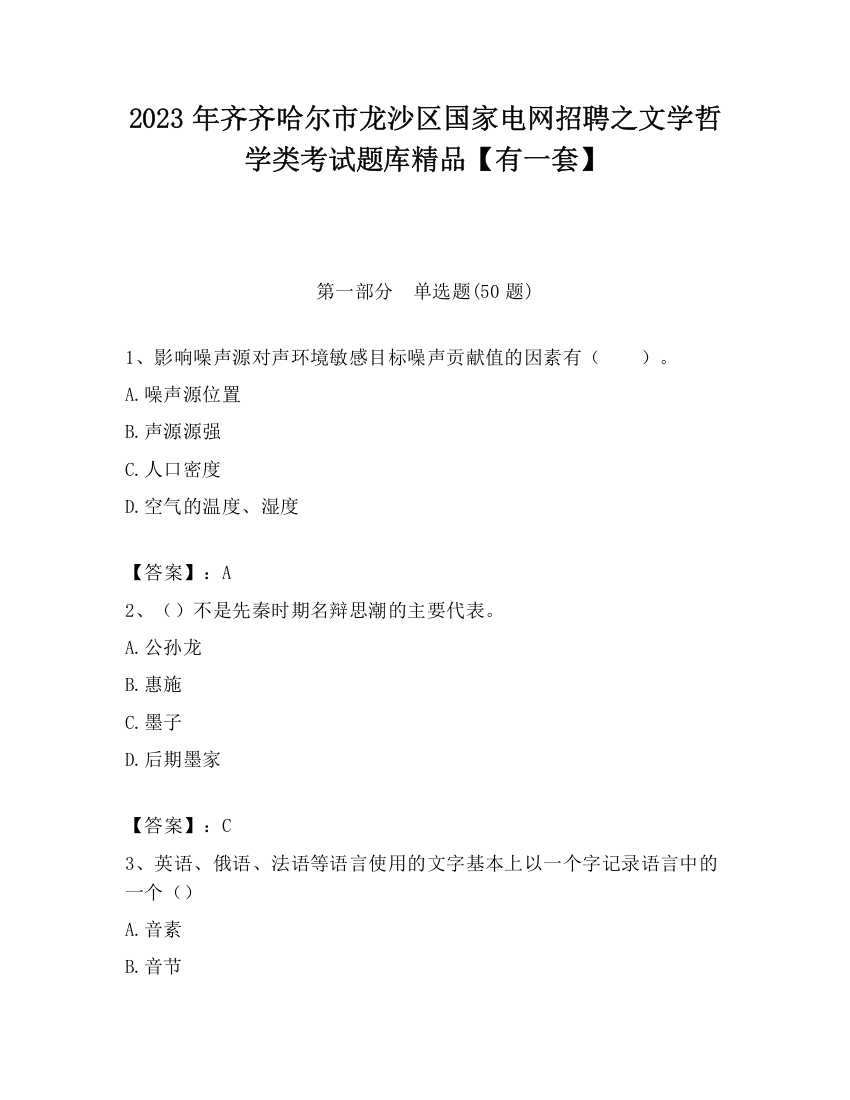 2023年齐齐哈尔市龙沙区国家电网招聘之文学哲学类考试题库精品【有一套】