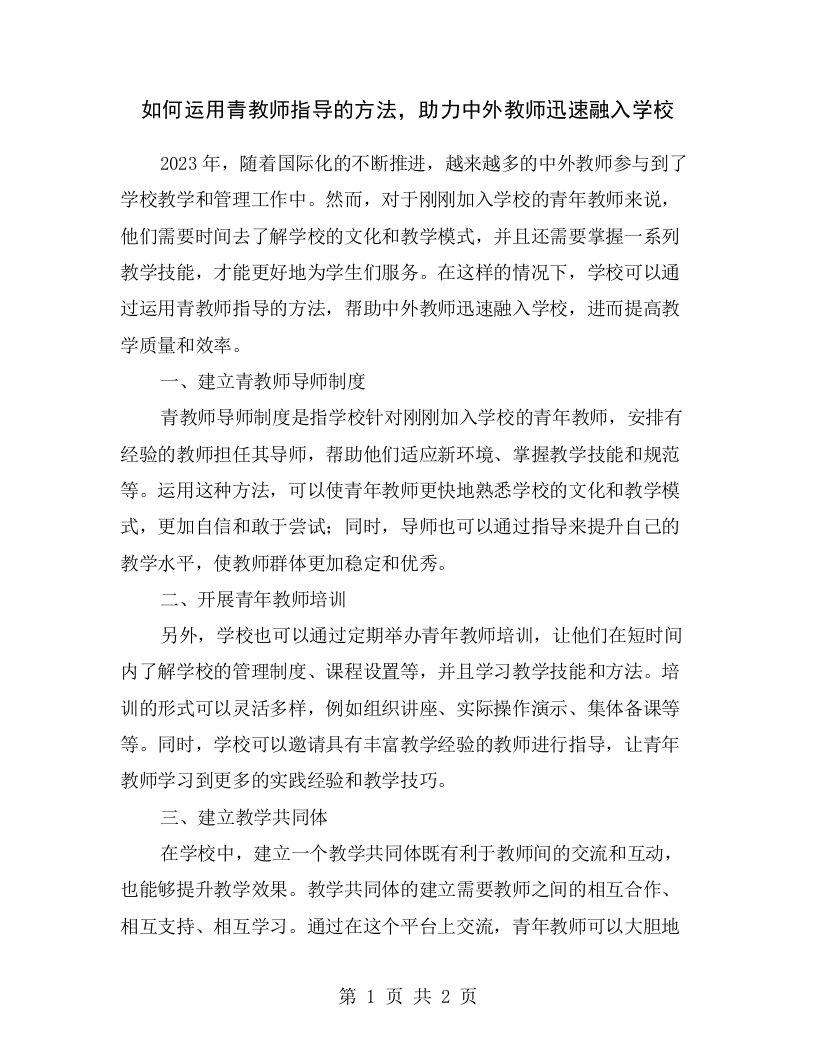 如何运用青教师指导的方法，助力中外教师迅速融入学校