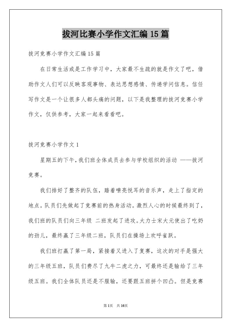 拔河比赛小学作文汇编15篇例文