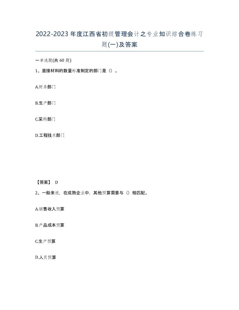 2022-2023年度江西省初级管理会计之专业知识综合卷练习题一及答案