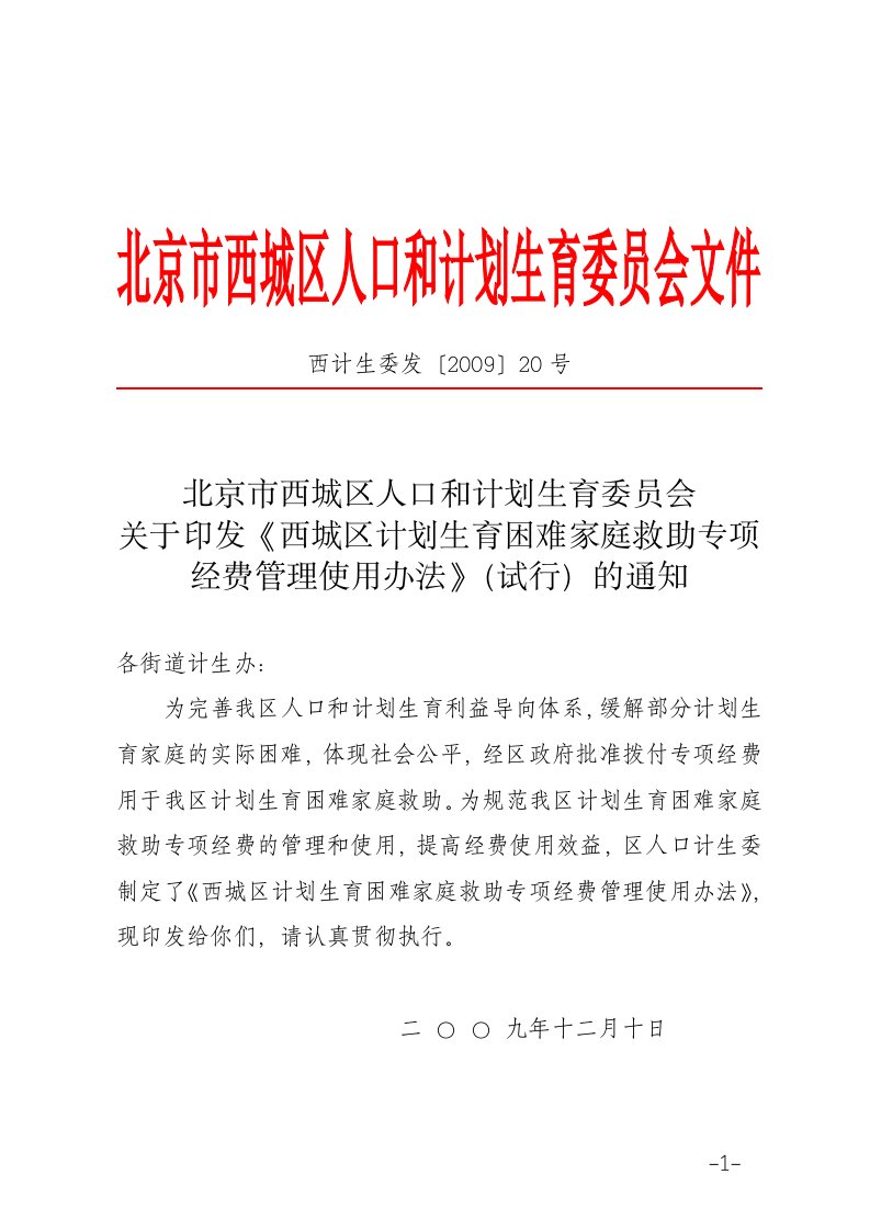 关于印发《西城区计划生育困难家庭救助专项经费管理使用办法》(试行