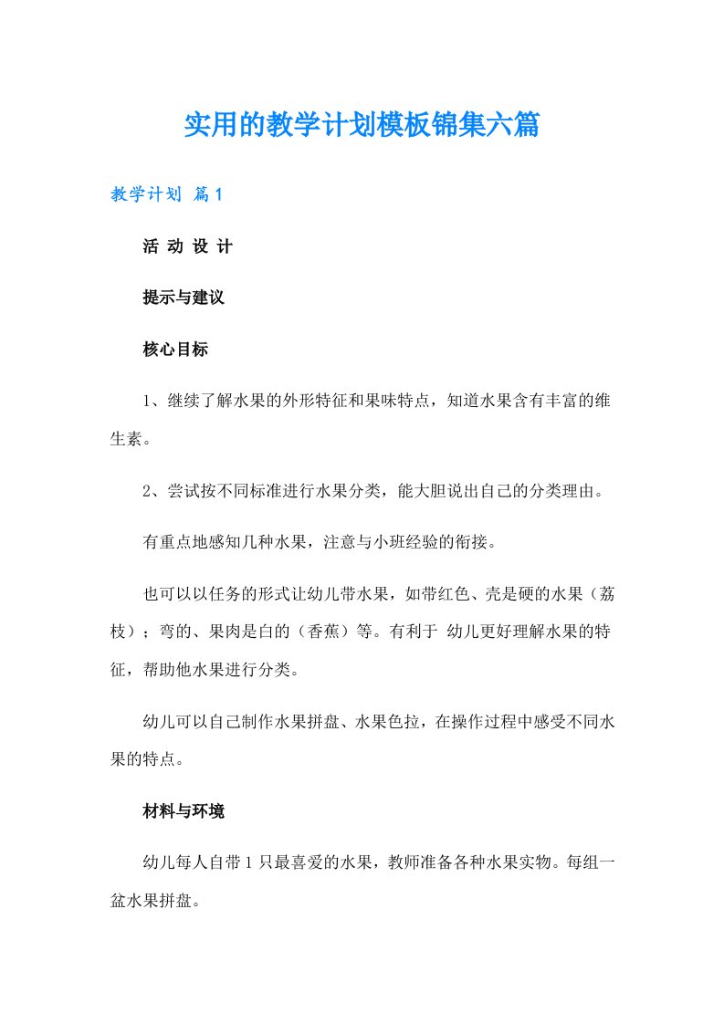 实用的教学计划模板锦集六篇