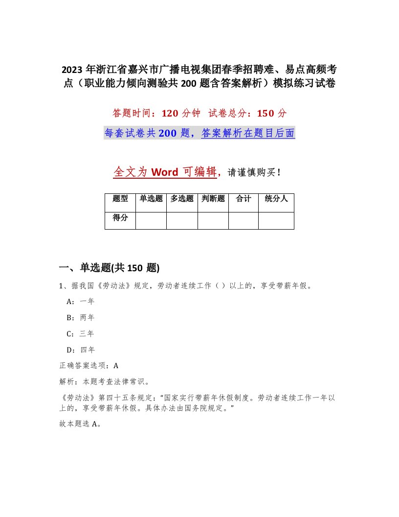 2023年浙江省嘉兴市广播电视集团春季招聘难易点高频考点职业能力倾向测验共200题含答案解析模拟练习试卷