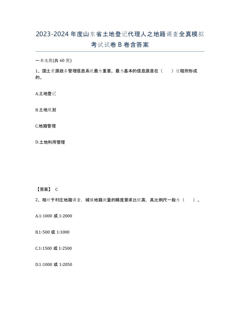 2023-2024年度山东省土地登记代理人之地籍调查全真模拟考试试卷B卷含答案