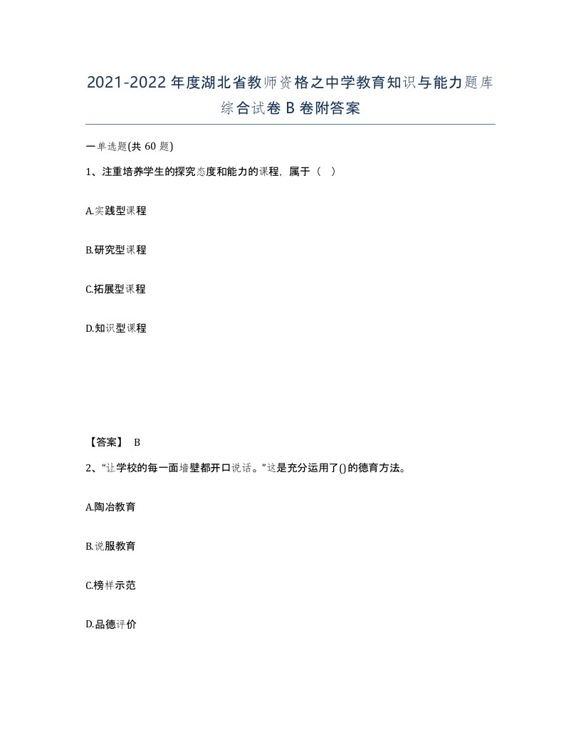 2021-2022年度湖北省教师资格之中学教育知识与能力题库综合试卷B卷附答案