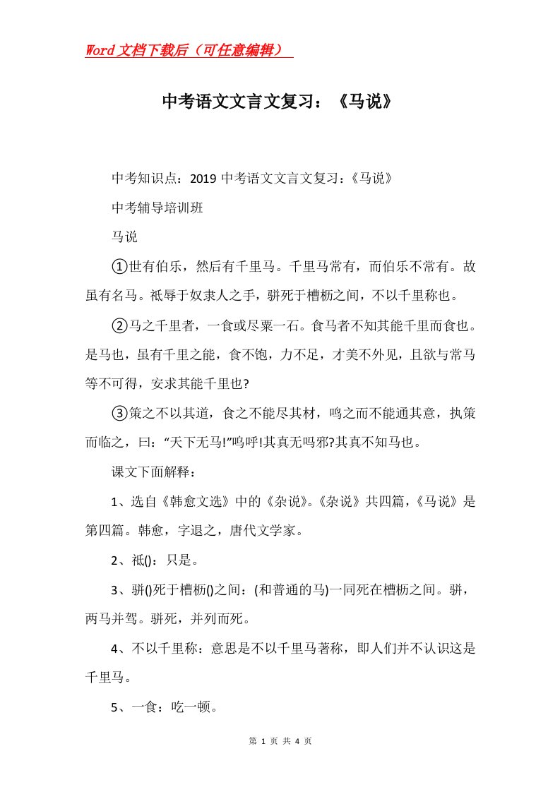 中考语文文言文复习马说