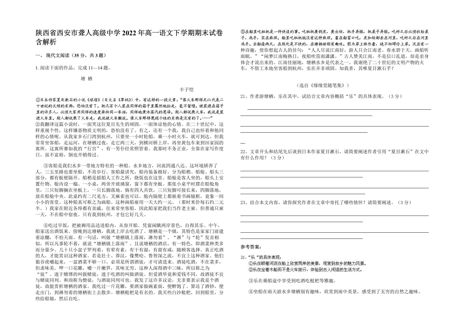 陕西省西安市聋人高级中学2022年高一语文下学期期末试卷含解析