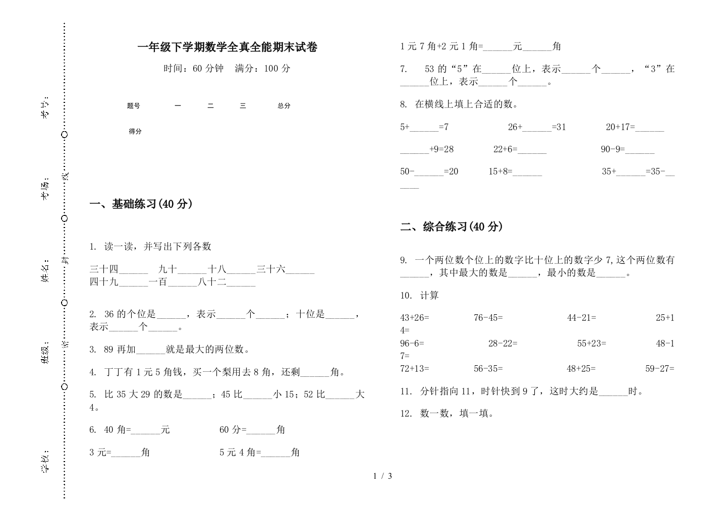 一年级下学期数学全真全能期末试卷