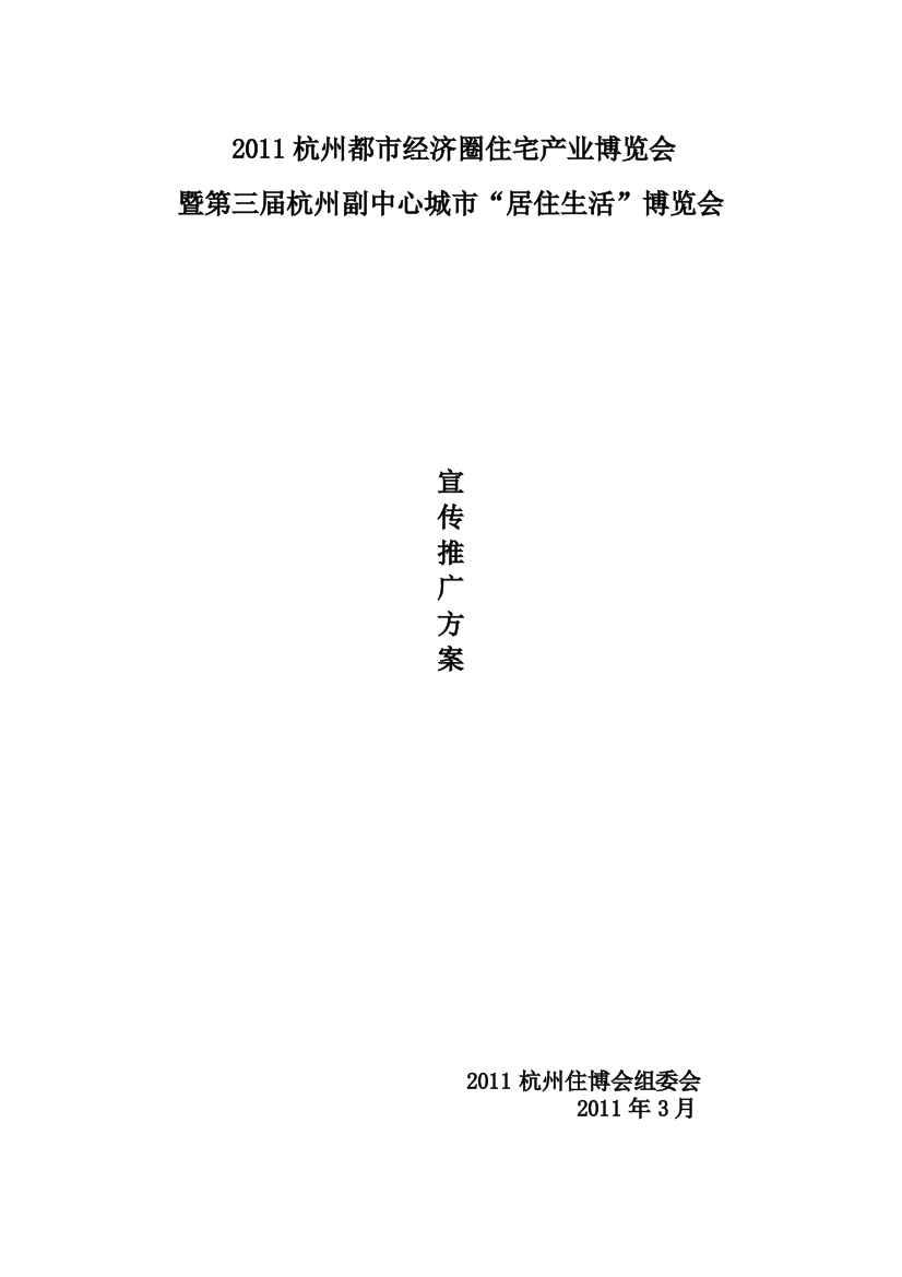 2011杭州住博会宣传方案2