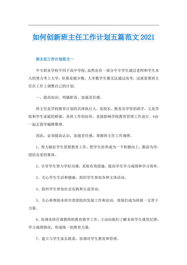 如何创新班主任工作计划五篇范文