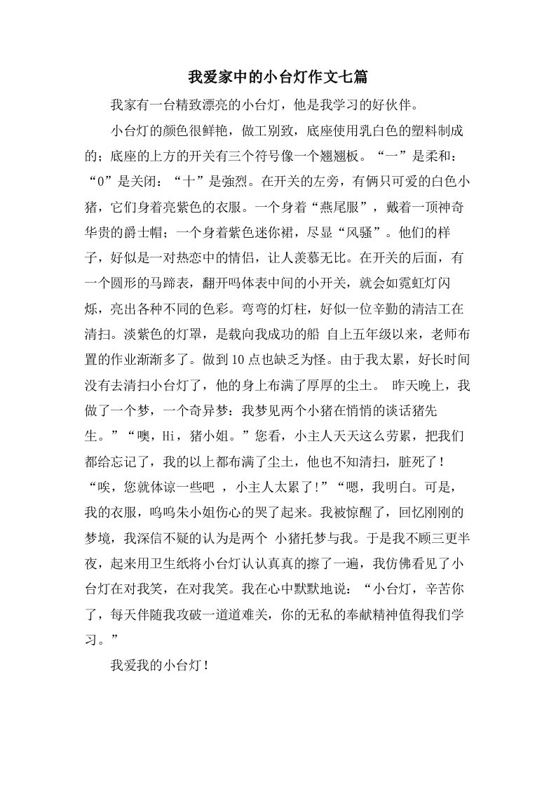 我爱家中的小台灯作文七篇