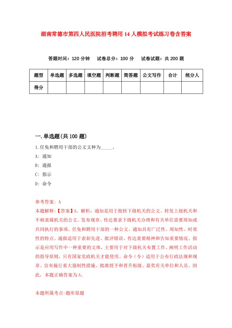 湖南常德市第四人民医院招考聘用14人模拟考试练习卷含答案5