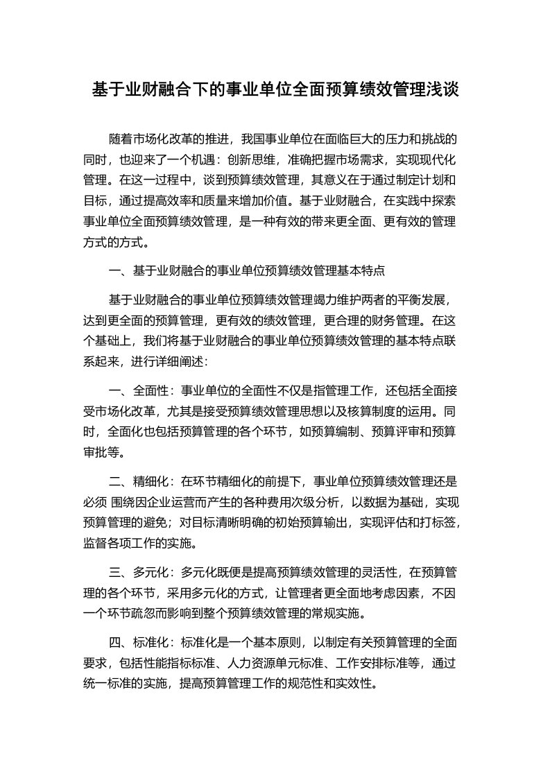 基于业财融合下的事业单位全面预算绩效管理浅谈