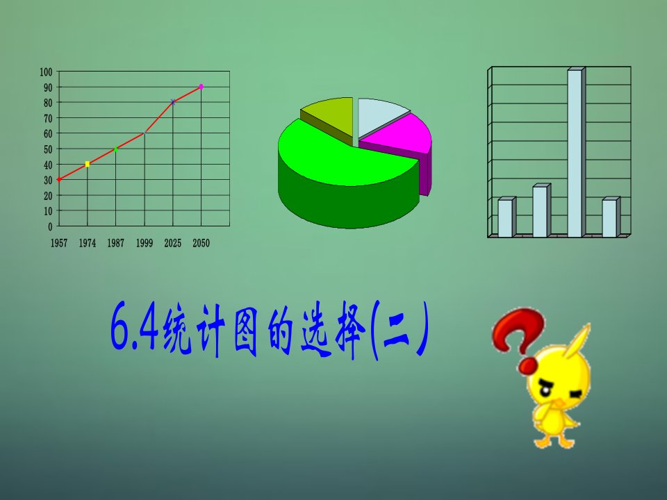 2017北师大版数学七年级上册6.4《统计图的选择》2