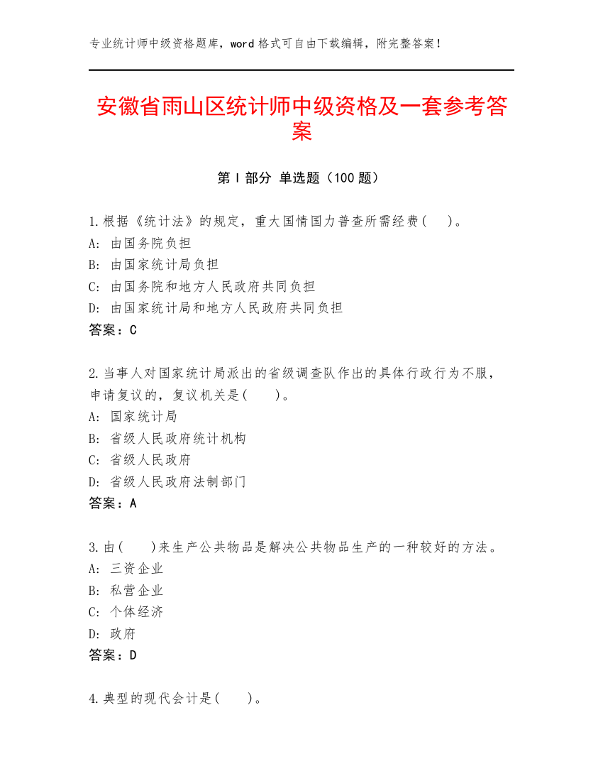 安徽省雨山区统计师中级资格及一套参考答案