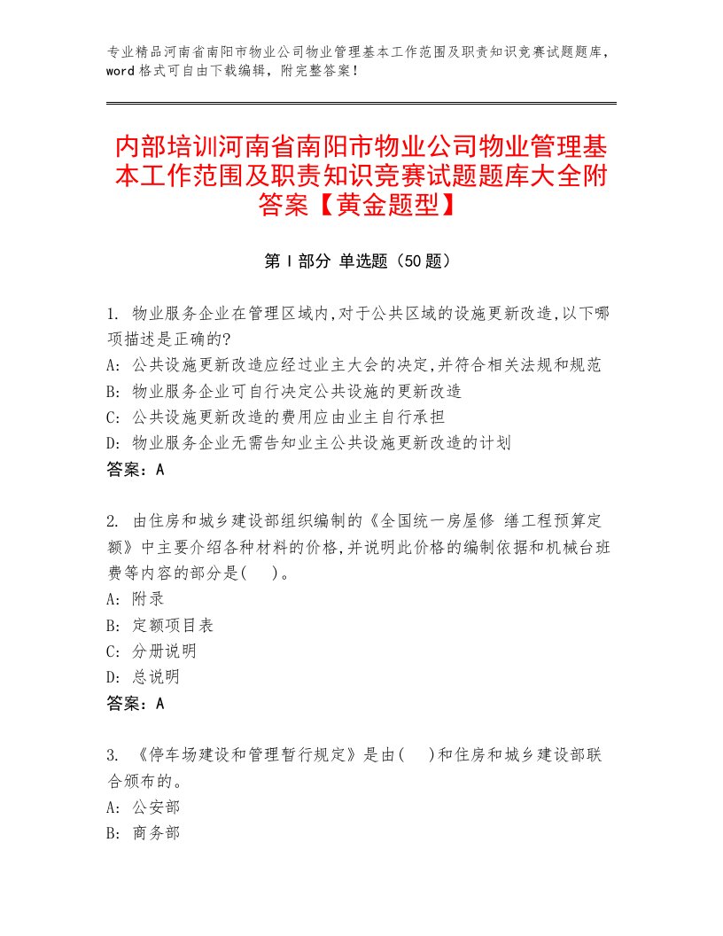 内部培训河南省南阳市物业公司物业管理基本工作范围及职责知识竞赛试题题库大全附答案【黄金题型】