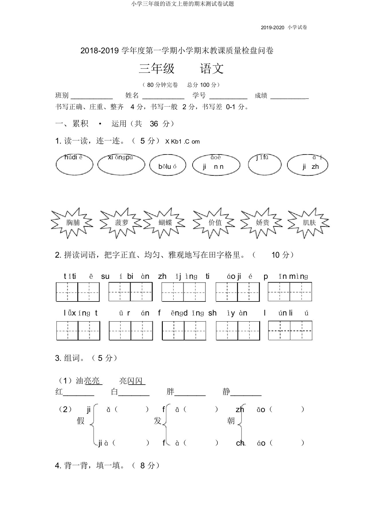 小学三年级的语文上册的期末测试卷试题