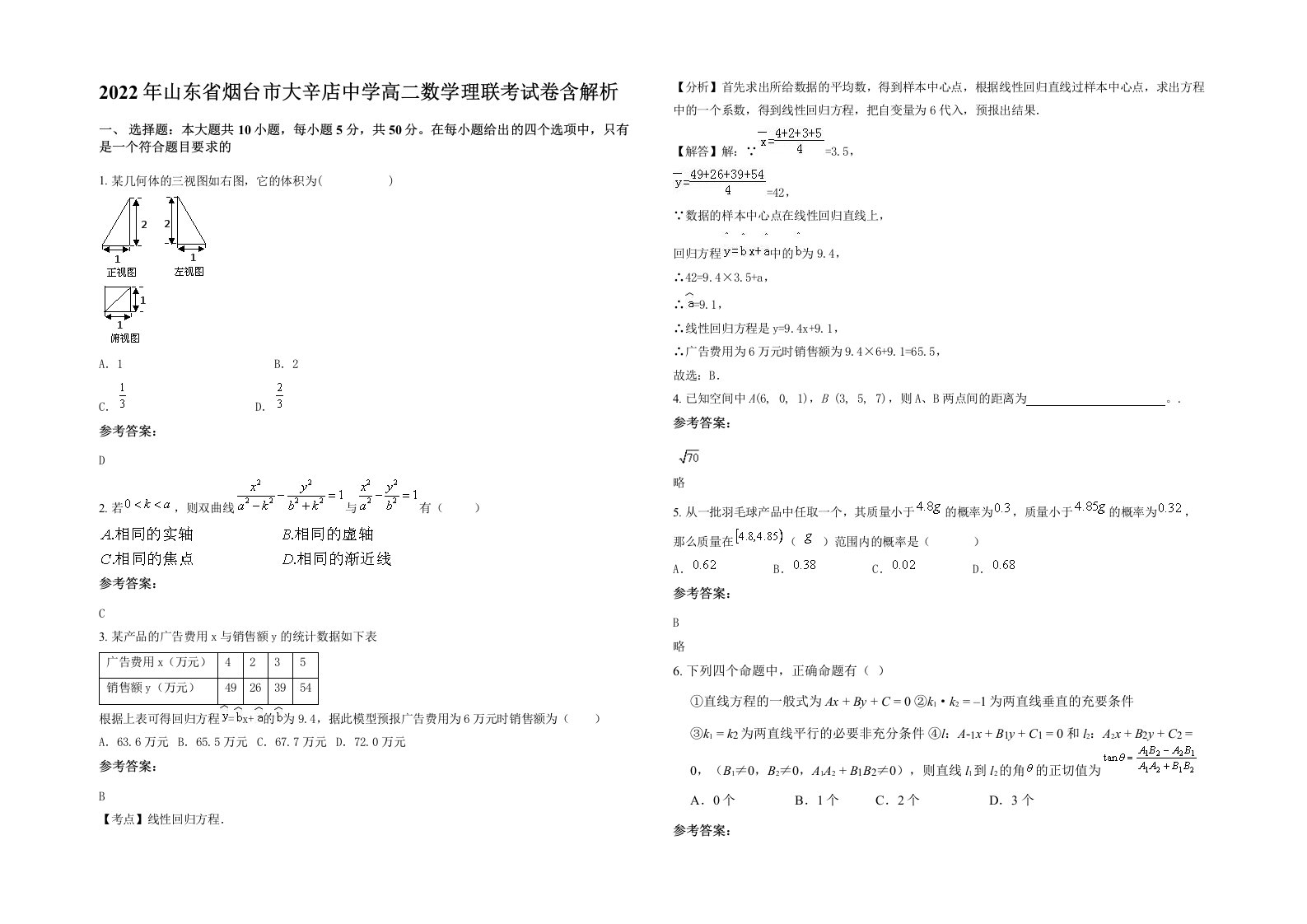 2022年山东省烟台市大辛店中学高二数学理联考试卷含解析