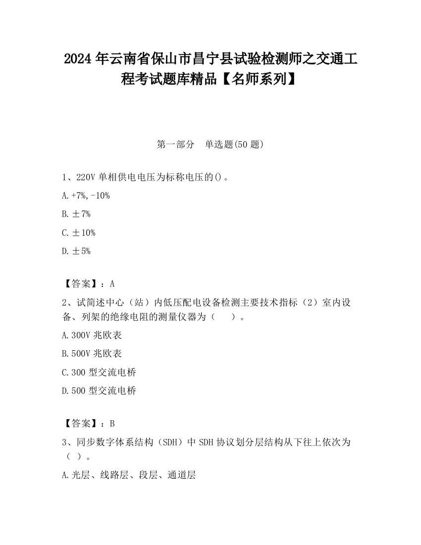 2024年云南省保山市昌宁县试验检测师之交通工程考试题库精品【名师系列】