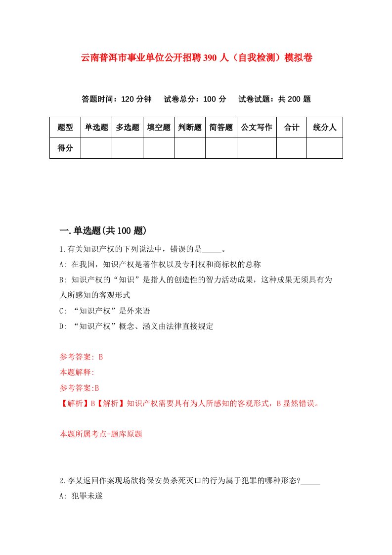 云南普洱市事业单位公开招聘390人自我检测模拟卷第7期