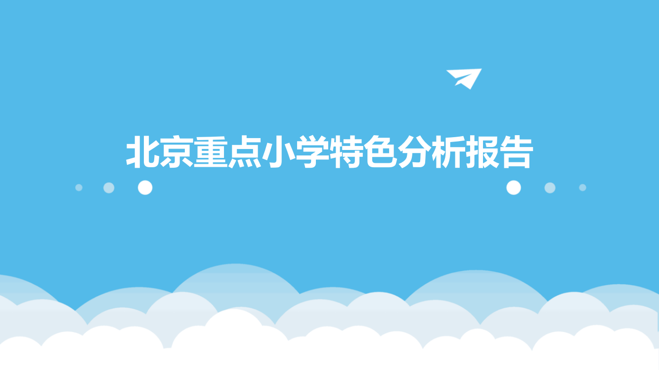 北京重点小学特色分析报告