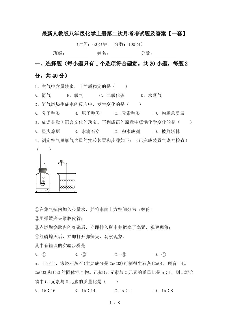 最新人教版八年级化学上册第二次月考考试题及答案一套