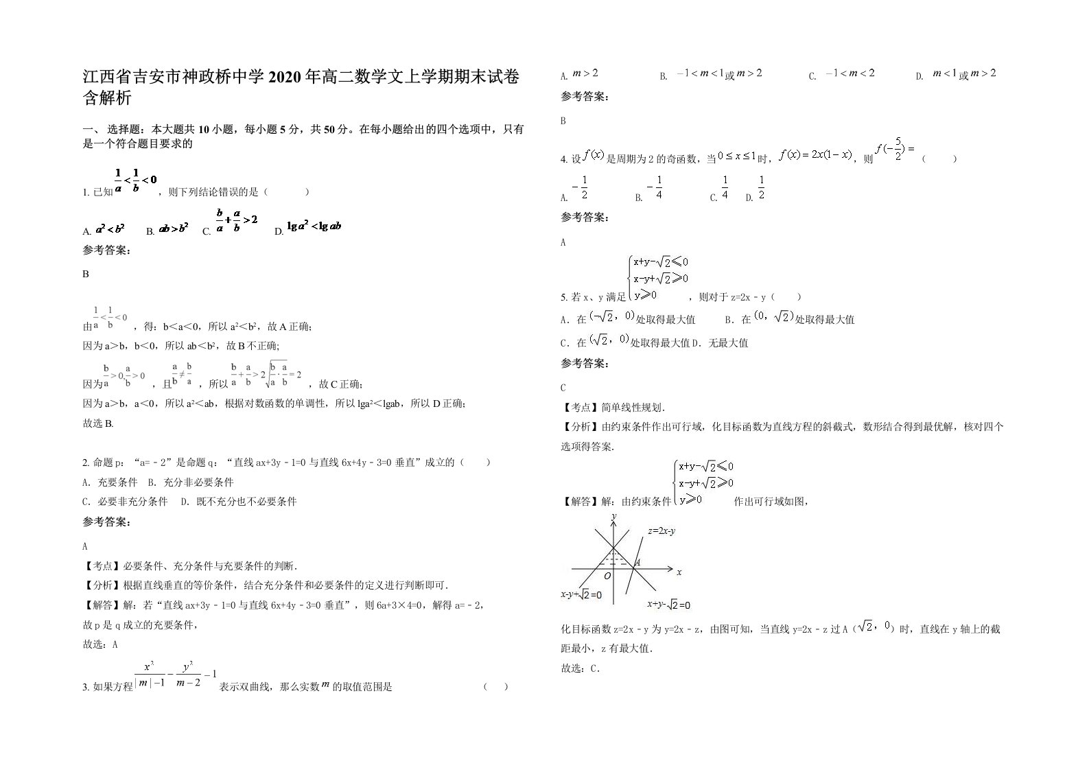 江西省吉安市神政桥中学2020年高二数学文上学期期末试卷含解析