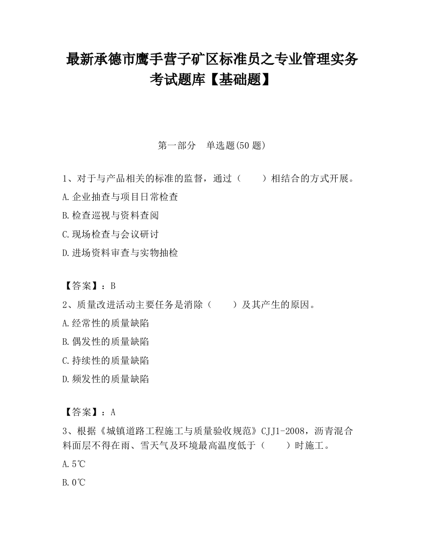 最新承德市鹰手营子矿区标准员之专业管理实务考试题库【基础题】