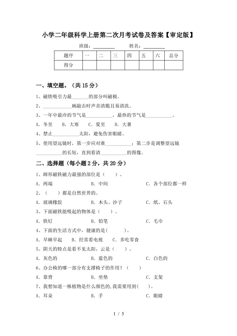 小学二年级科学上册第二次月考试卷及答案【审定版】