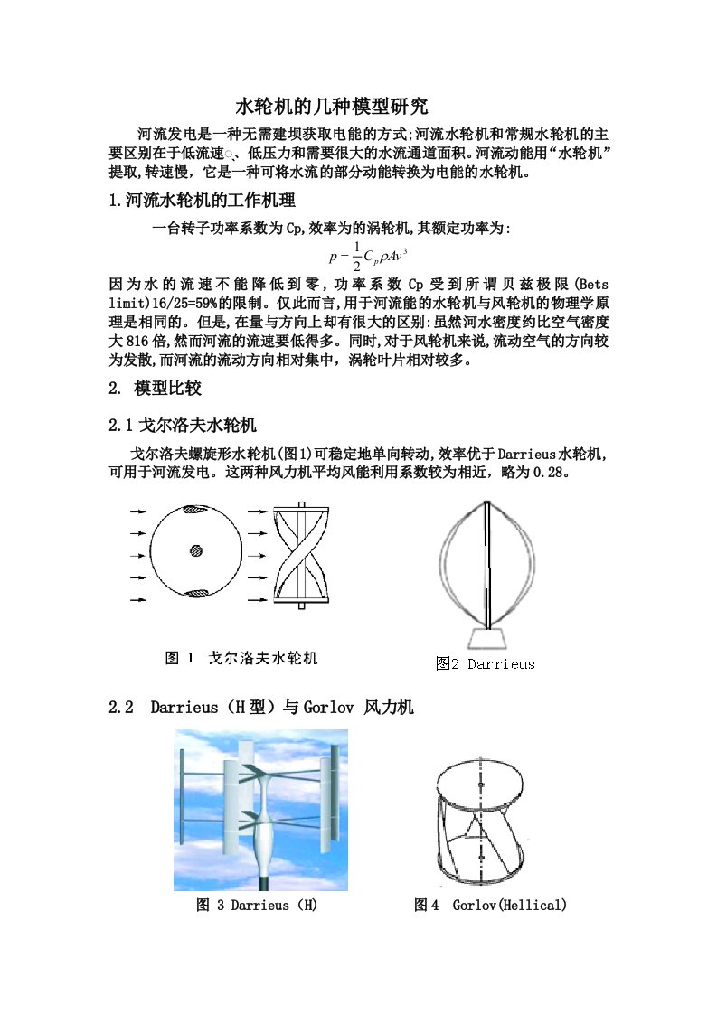 水轮机的几种模型研究