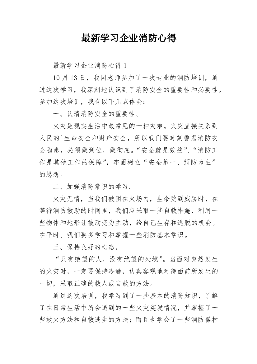 最新学习企业消防心得