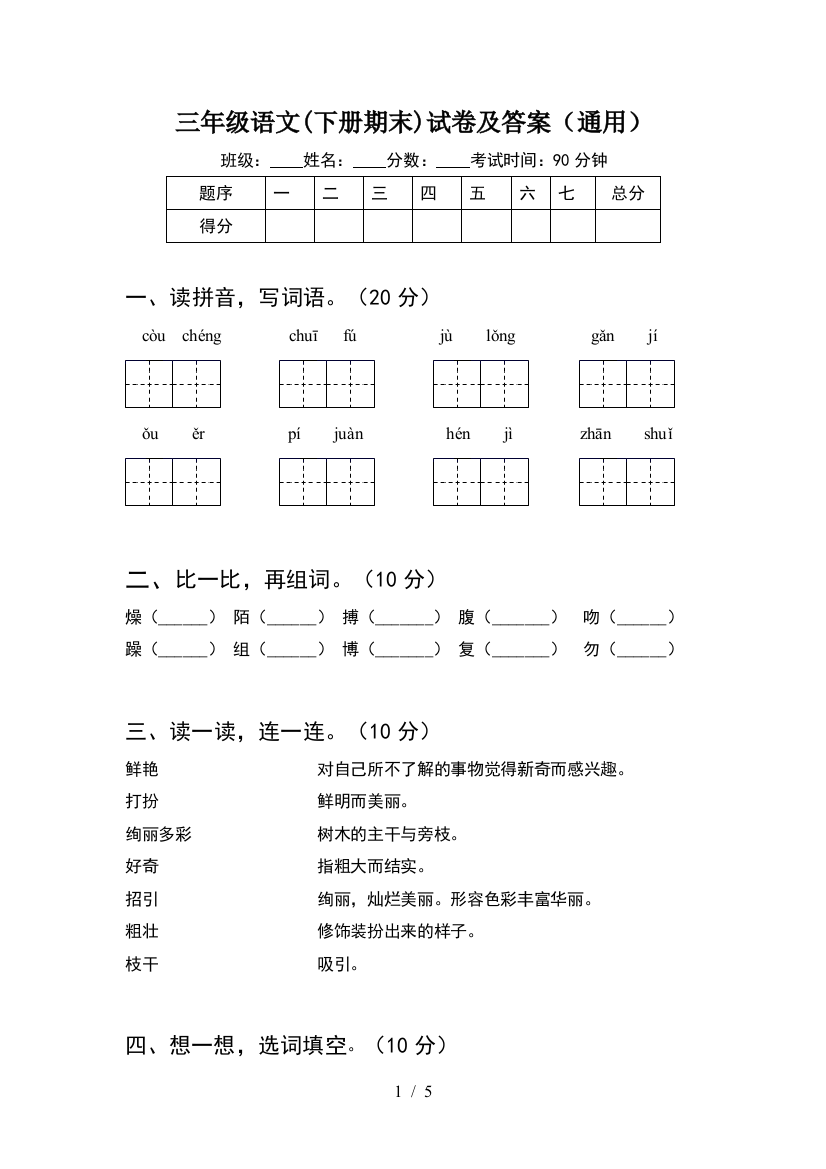 三年级语文(下册期末)试卷及答案(通用)