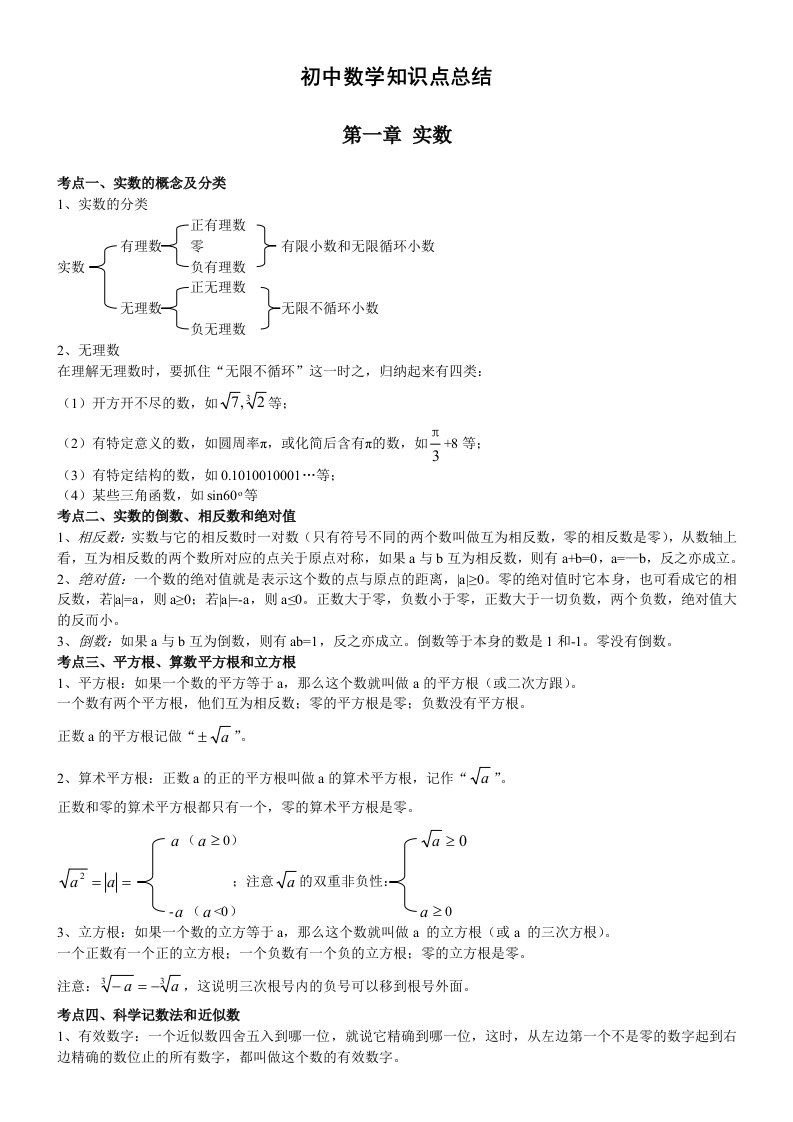 北师大版初中数学知识点总结